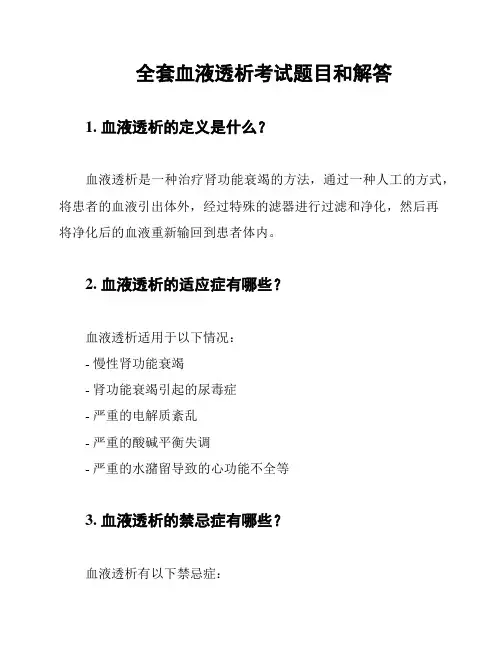 全套血液透析考试题目和解答
