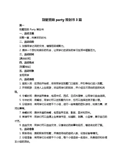 别墅班级party策划书3篇