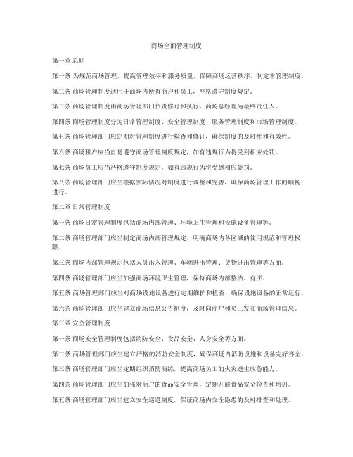 商场全面管理制度