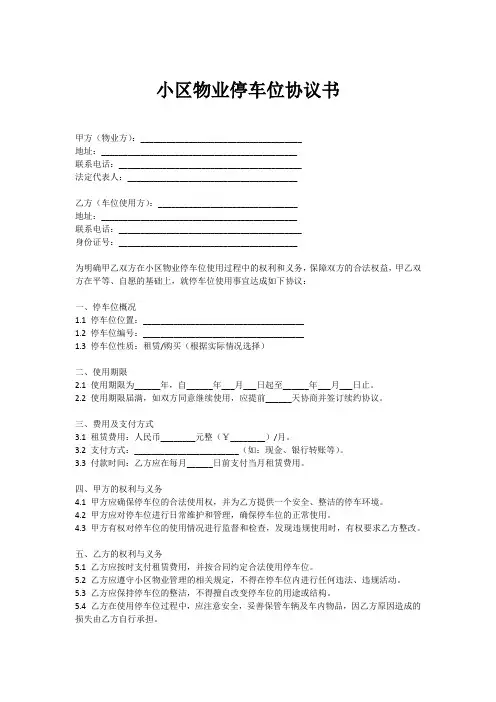 小区物业停车位协议书