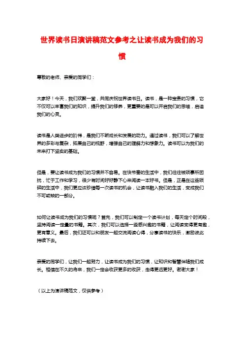 世界读书日演讲稿范文参考之让读书成为我们的习惯