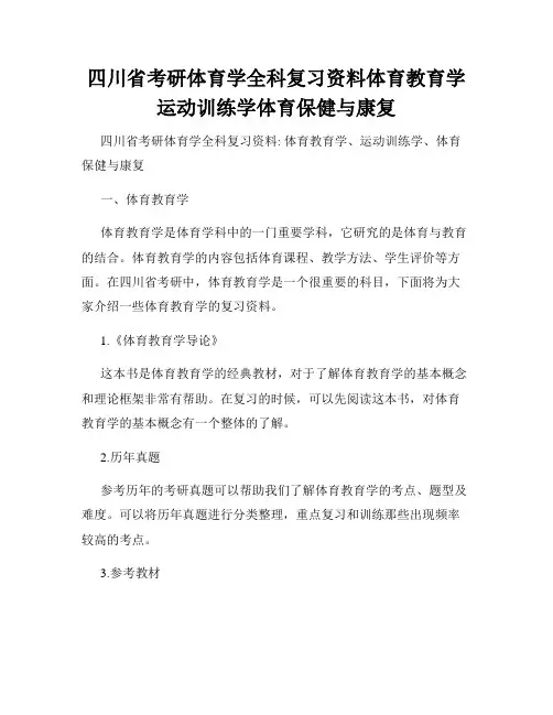 四川省考研体育学全科复习资料体育教育学运动训练学体育保健与康复