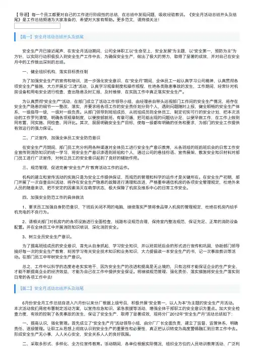 安全月活动总结开头及结尾