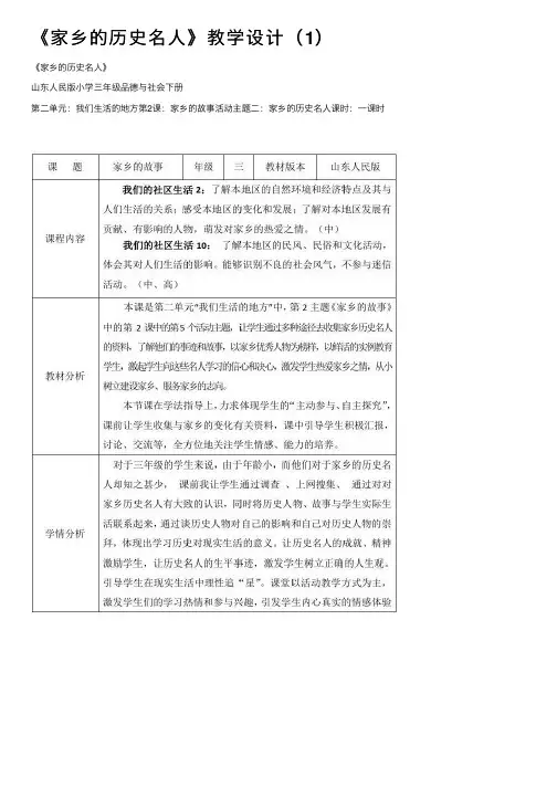 《家乡的历史名人》教学设计（1）