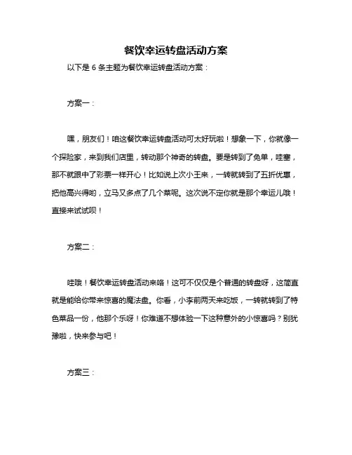 餐饮幸运转盘活动方案