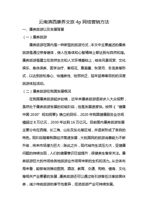 云南滇西康养文旅4p网络营销方法