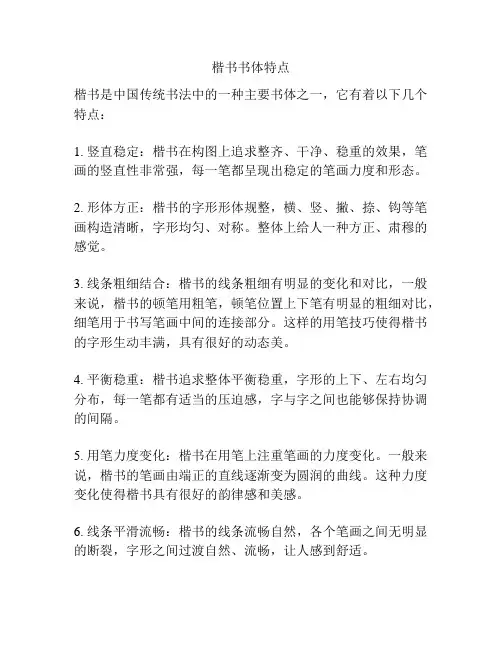 楷书书体特点