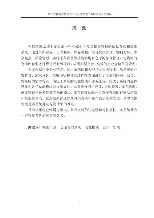 物流管理信息平台仓储子系统的设计与开发(附件_数据库系统开发源代码)