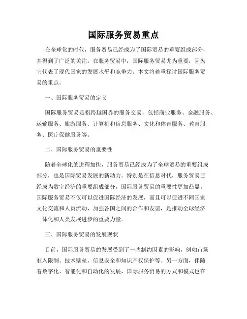 国际服务贸易重点