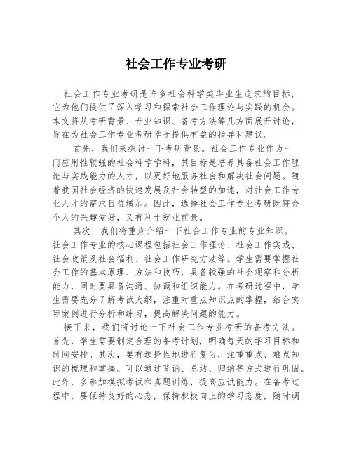 社会工作专业考研