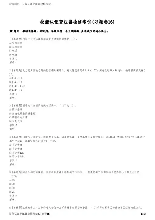 技能认证变压器检修考试(习题卷16)