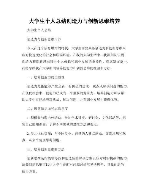 大学生个人总结创造力与创新思维培养