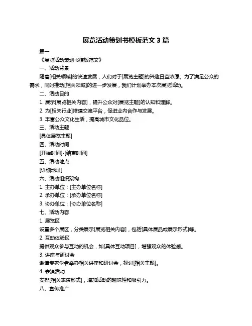 展览活动策划书模板范文3篇