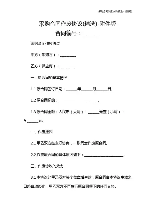采购合同作废协议(精选)-版