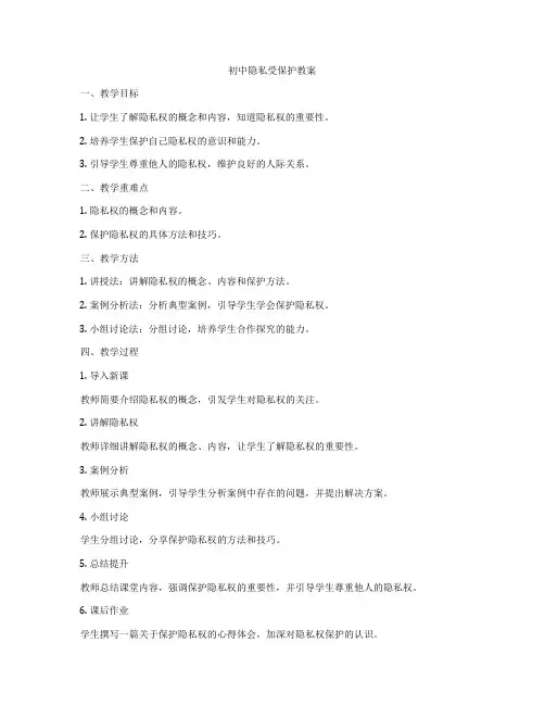 初中隐私受保护教案