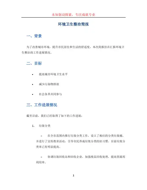 环境卫生整治简报 (3)[001]