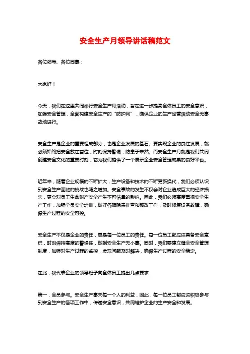 安全生产月领导讲话稿范文