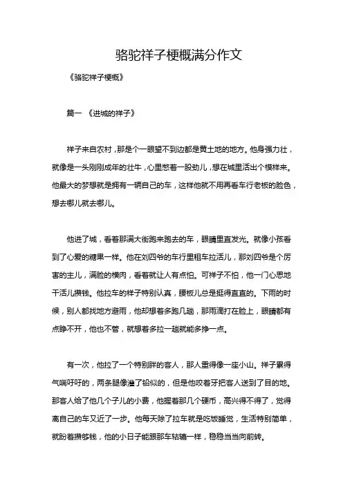 骆驼祥子梗概满分作文