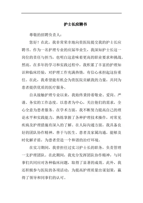 护士长应聘书