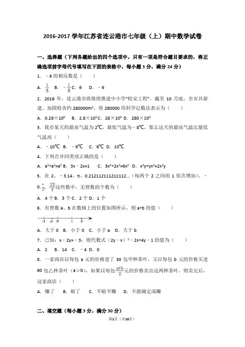 连云港市2016-2017学年七年级上期中数学试卷含答案解析