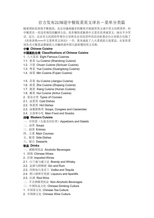 官方发布2158道中餐饭菜英文译名-菜单分类篇