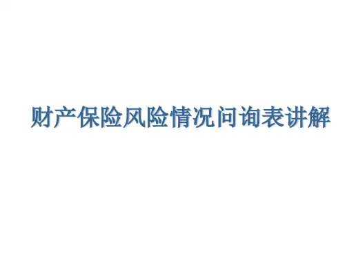 财产保险风险情况问询表讲解