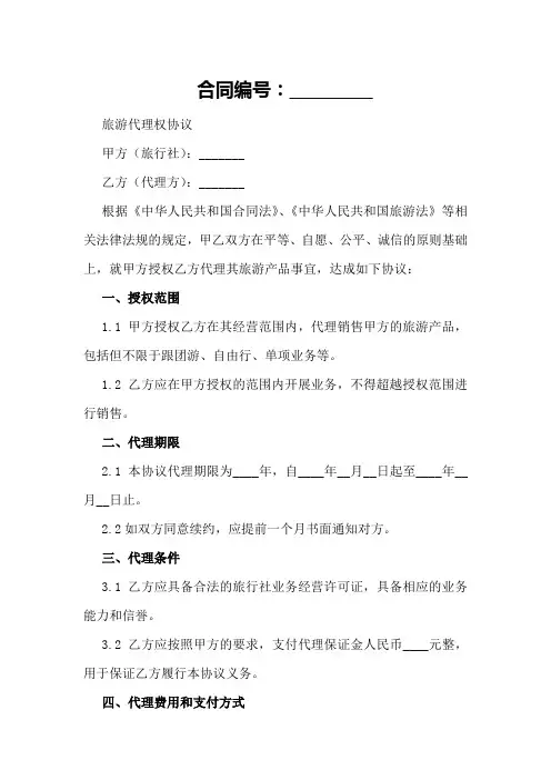 旅游代理权协议