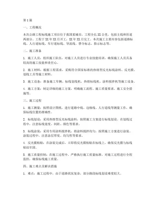 公路工程标线施工总结(3篇)