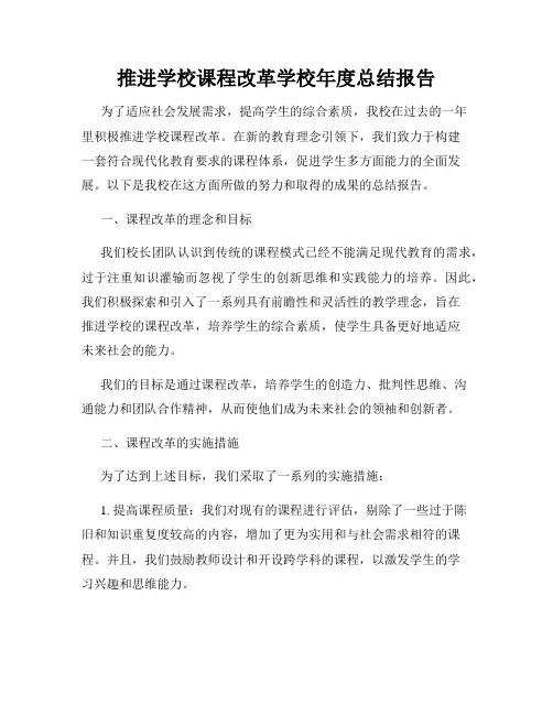 推进学校课程改革学校年度总结报告