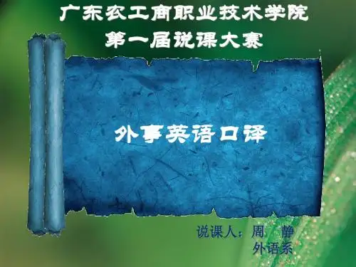 《外事英语口译》PPT课件