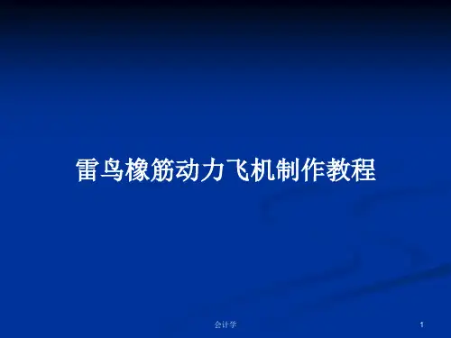 雷鸟橡筋动力飞机制作教程PPT学习教案