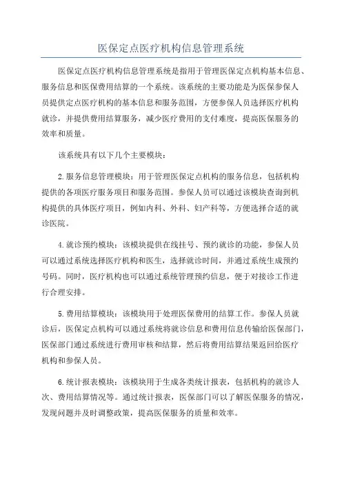 医保定点医疗机构信息管理系统