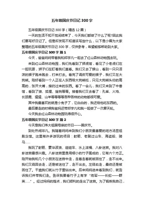 五年级国庆节日记300字（精选12篇）