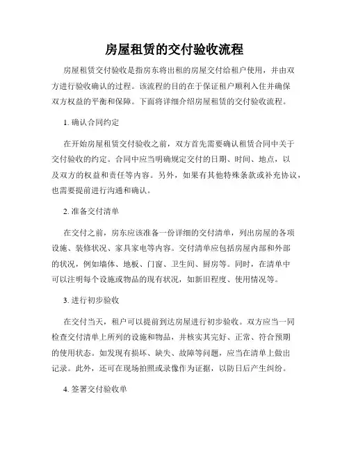 房屋租赁的交付验收流程