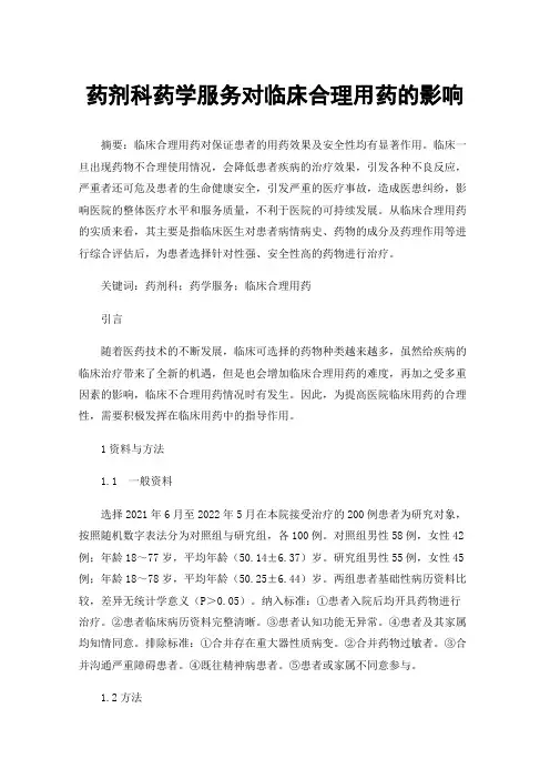 药剂科药学服务对临床合理用药的影响
