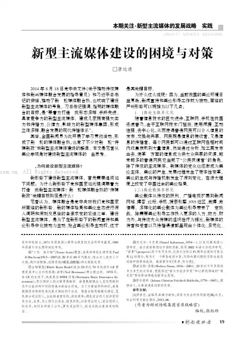 新型主流媒体建设的困境与对策