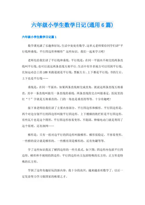 六年级小学生数学日记(通用6篇)