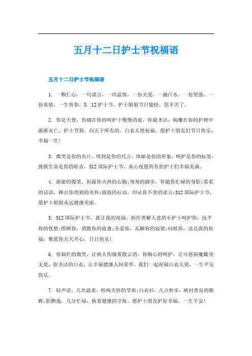 五月十二日护士节祝福语
