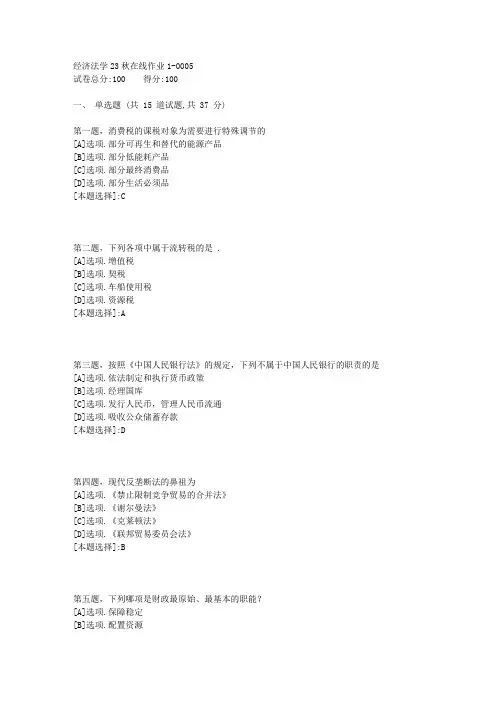 东师-《经济法学》23秋学期在线作业1-辅导资料(答案)1