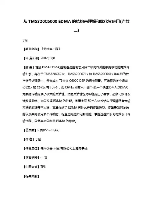 从TMS320C6000 EDMA的结构来理解和优化其应用(连载二)