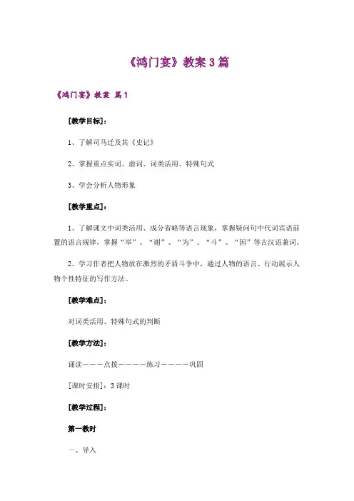 《鸿门宴》教案3篇
