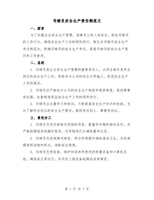 司磅员安全生产责任制范文(3篇)