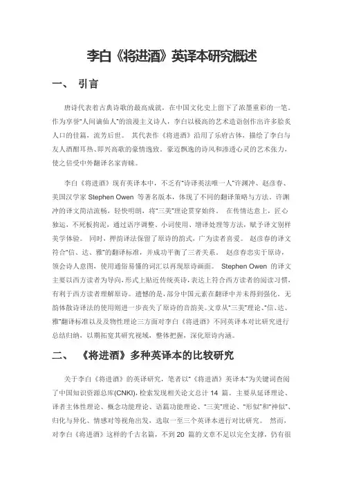 李白《将进酒》英译本研究概述
