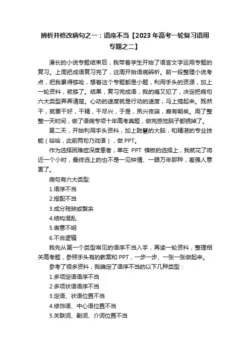 辨析并修改病句之一：语序不当【2023年高考一轮复习语用专题之二】