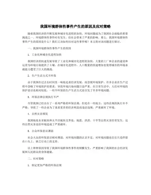 我国环境群体性事件产生的原因及应对策略