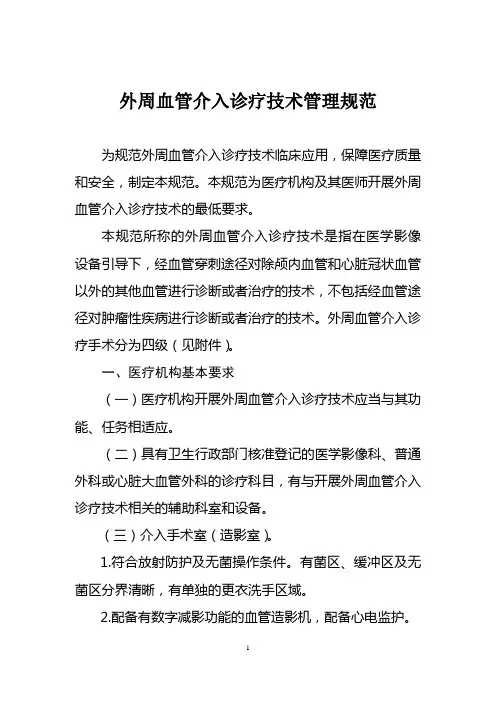 外周血管介入诊疗技术管理规范