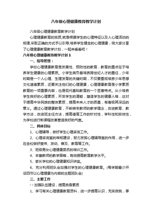 八年级心理健康教育教学计划