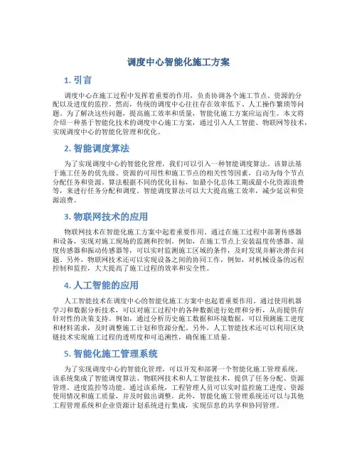 调度中心智能化施工方案