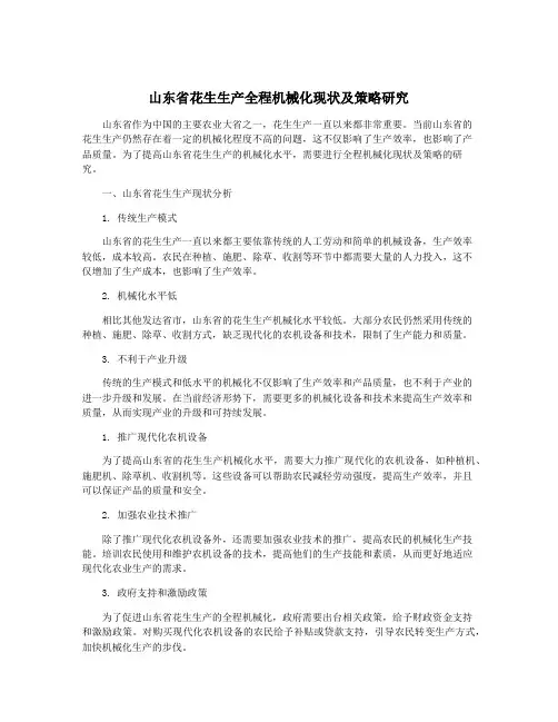 山东省花生生产全程机械化现状及策略研究
