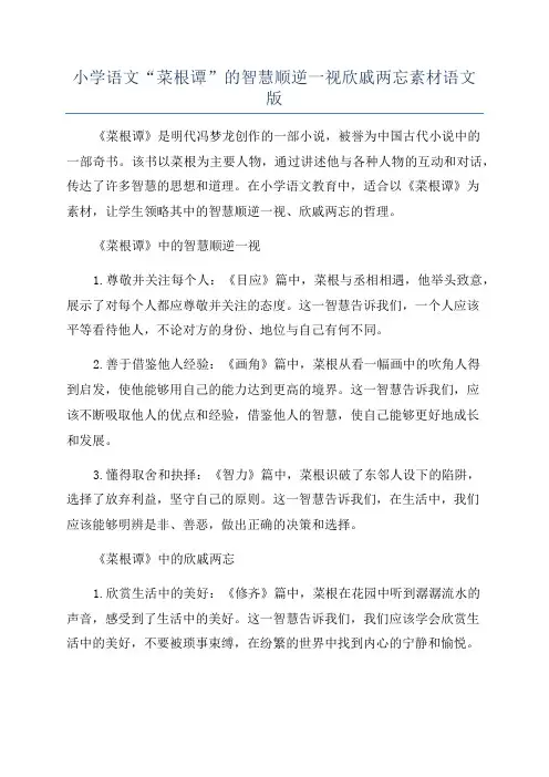 小学语文“菜根谭”的智慧顺逆一视欣戚两忘素材语文版